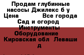 Продам глубинные насосы Джилекс б/у › Цена ­ 4 990 - Все города Сад и огород » Инструменты. Оборудование   . Кировская обл.,Леваши д.